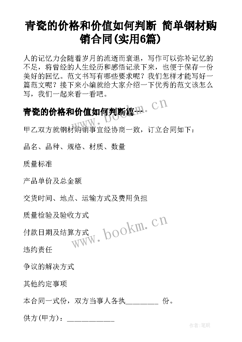 青瓷的价格和价值如何判断 简单钢材购销合同(实用6篇)