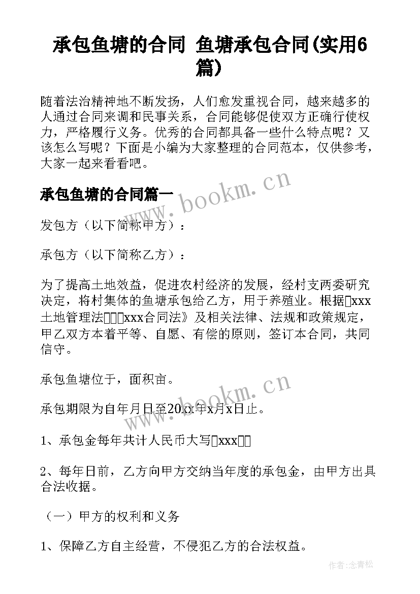 承包鱼塘的合同 鱼塘承包合同(实用6篇)