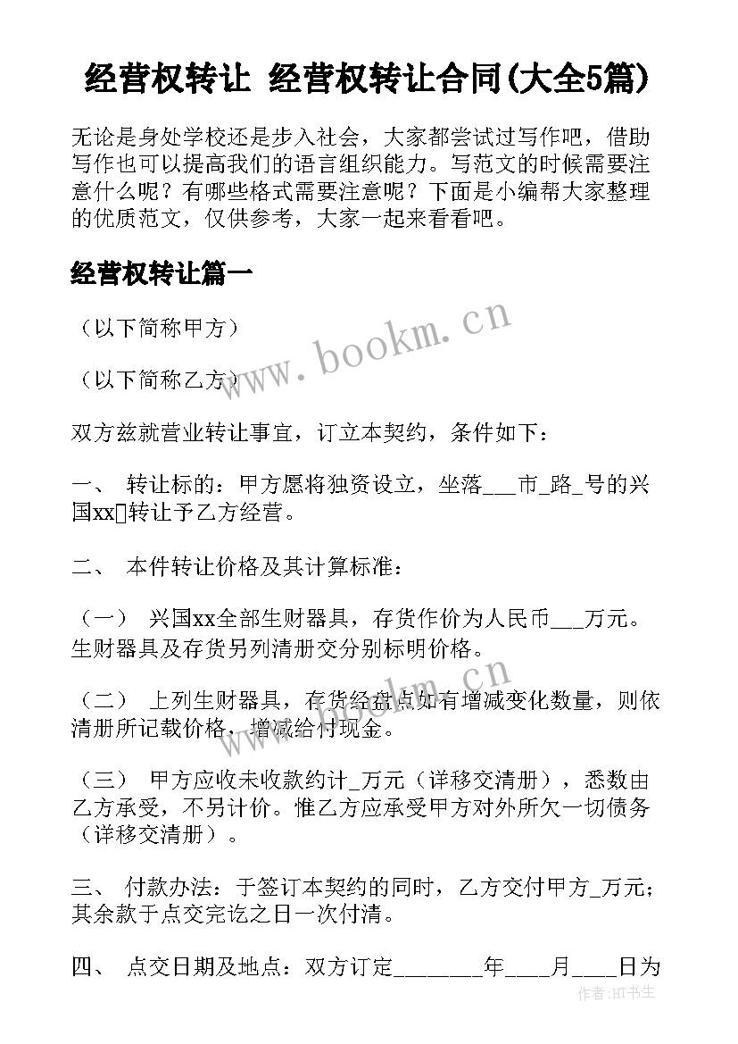 经营权转让 经营权转让合同(大全5篇)