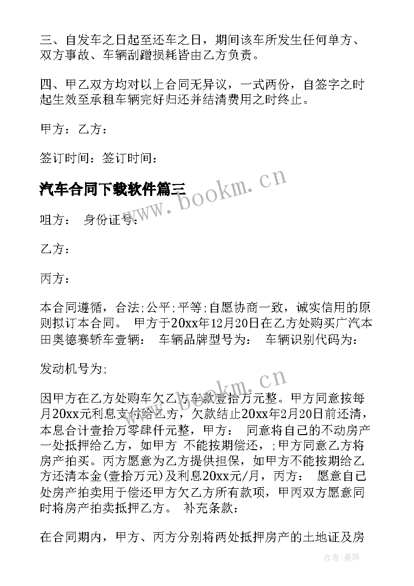 最新汽车合同下载软件(汇总5篇)