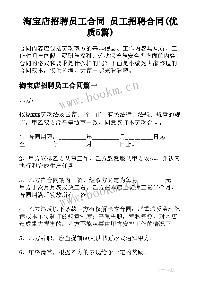 淘宝店招聘员工合同 员工招聘合同(优质5篇)