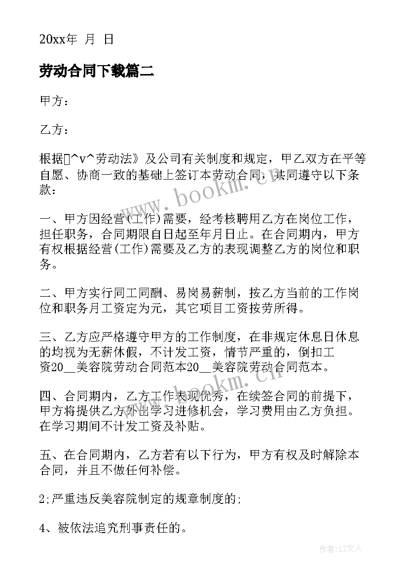 2023年劳动合同下载 员劳动合同共(优质6篇)