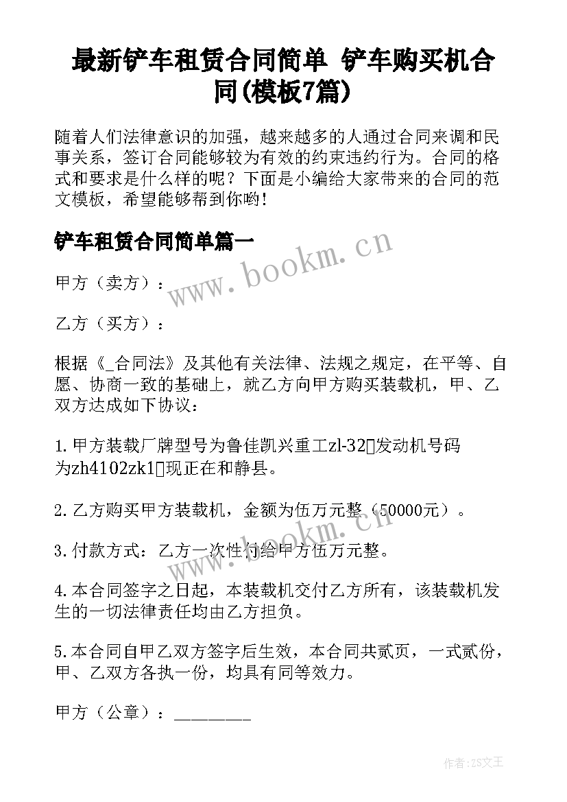 最新铲车租赁合同简单 铲车购买机合同(模板7篇)