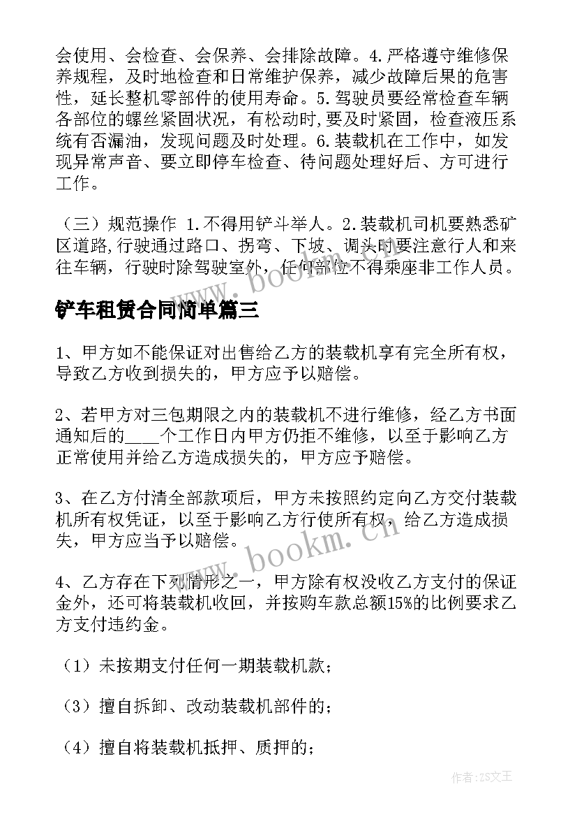 最新铲车租赁合同简单 铲车购买机合同(模板7篇)