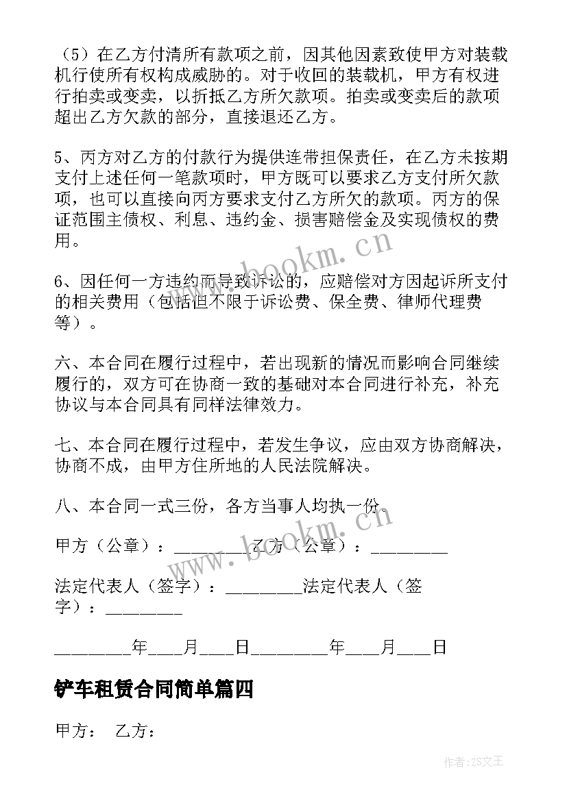 最新铲车租赁合同简单 铲车购买机合同(模板7篇)