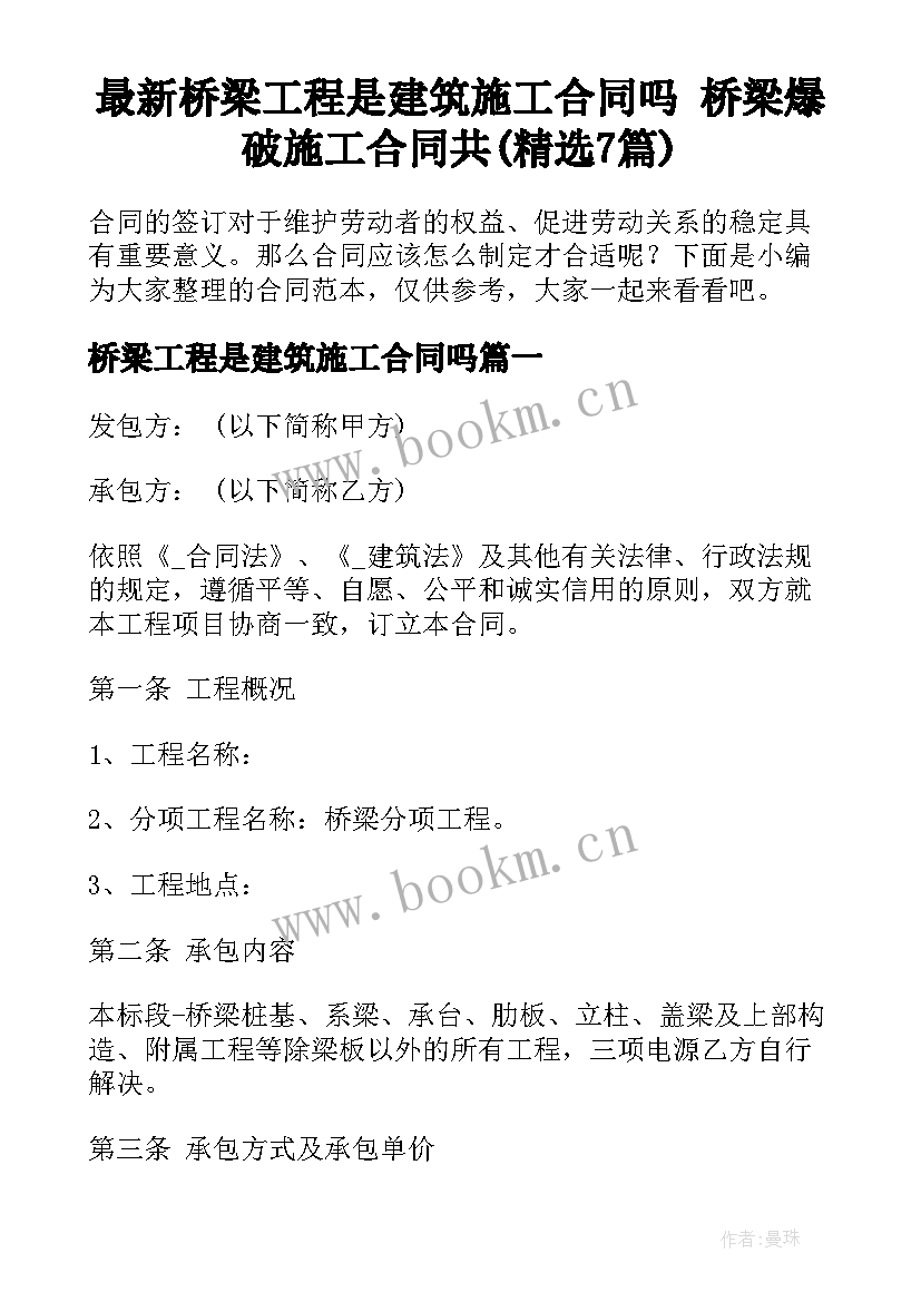 最新桥梁工程是建筑施工合同吗 桥梁爆破施工合同共(精选7篇)