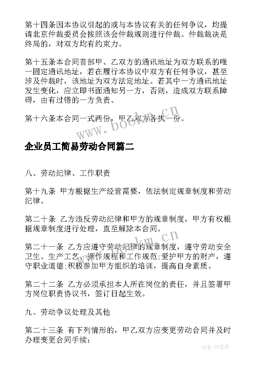 2023年企业员工简易劳动合同 企业员工劳动合同(通用5篇)