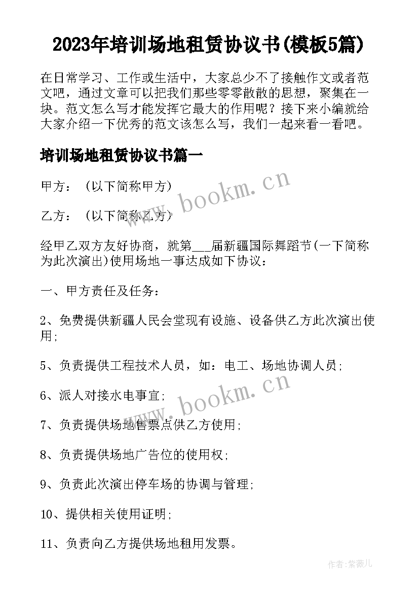 2023年培训场地租赁协议书(模板5篇)