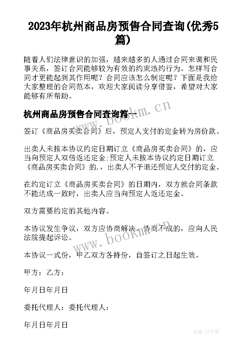 2023年杭州商品房预售合同查询(优秀5篇)