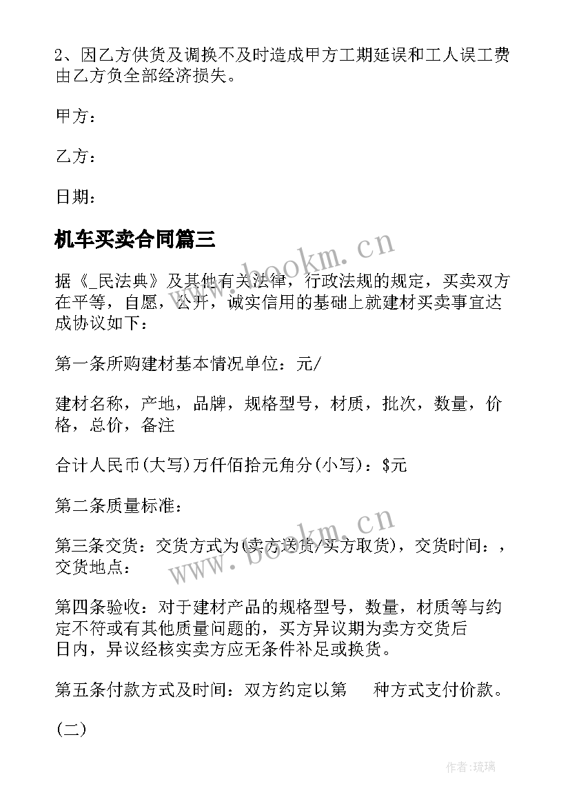 机车买卖合同(通用5篇)