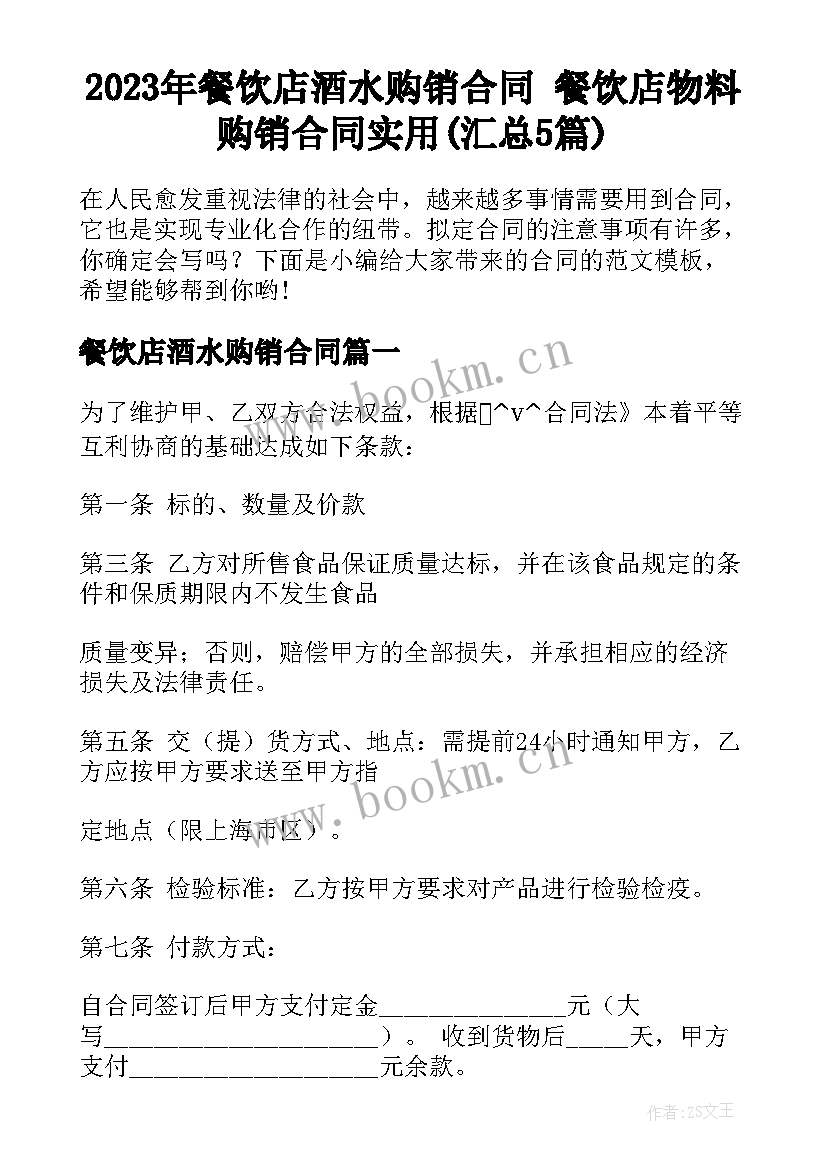 2023年餐饮店酒水购销合同 餐饮店物料购销合同实用(汇总5篇)