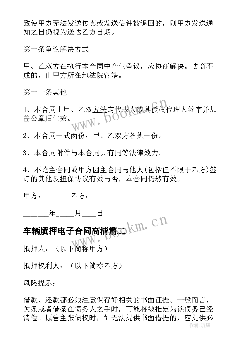 2023年车辆质押电子合同高清(精选5篇)