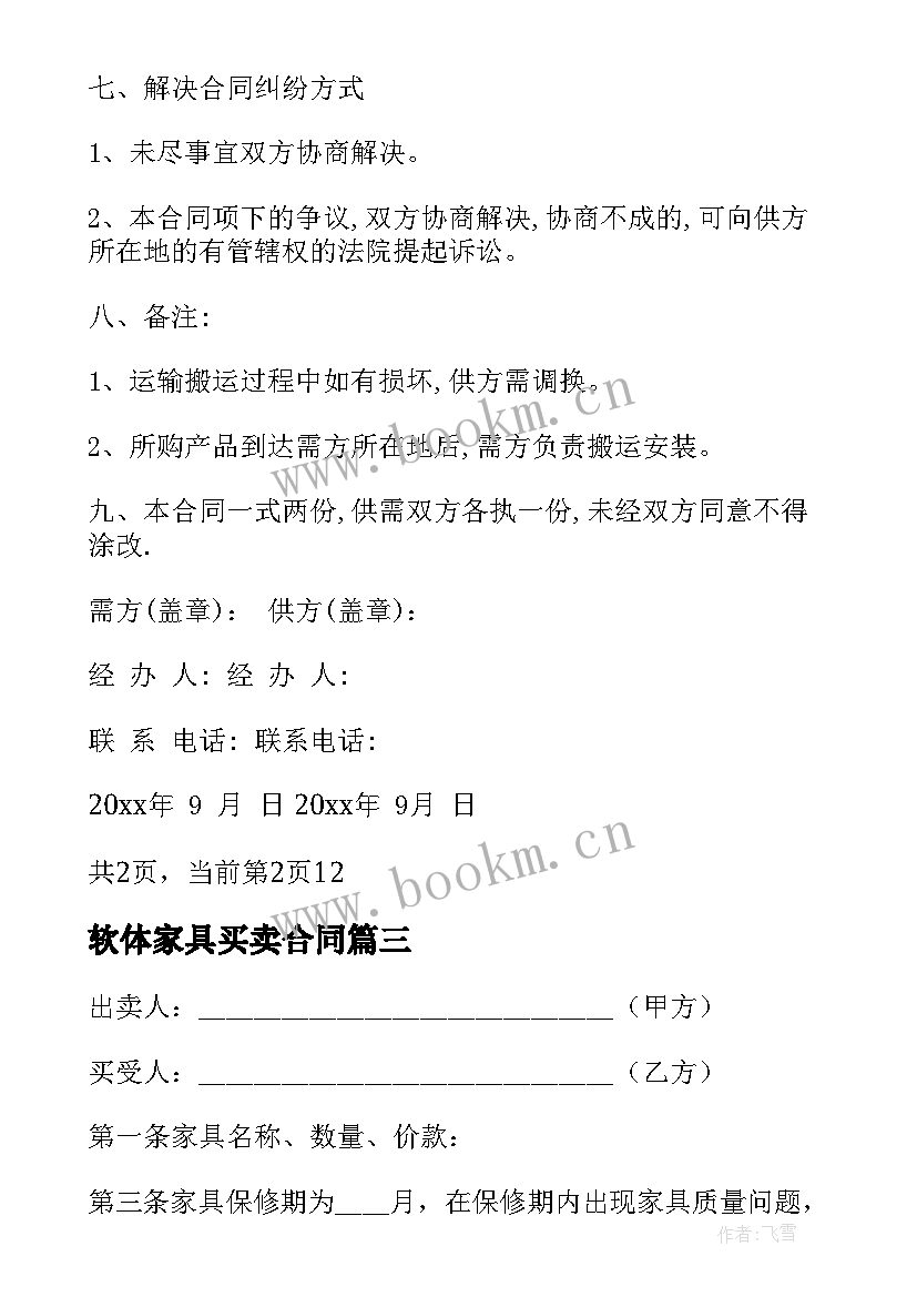 软体家具买卖合同 家具买卖合同(大全5篇)