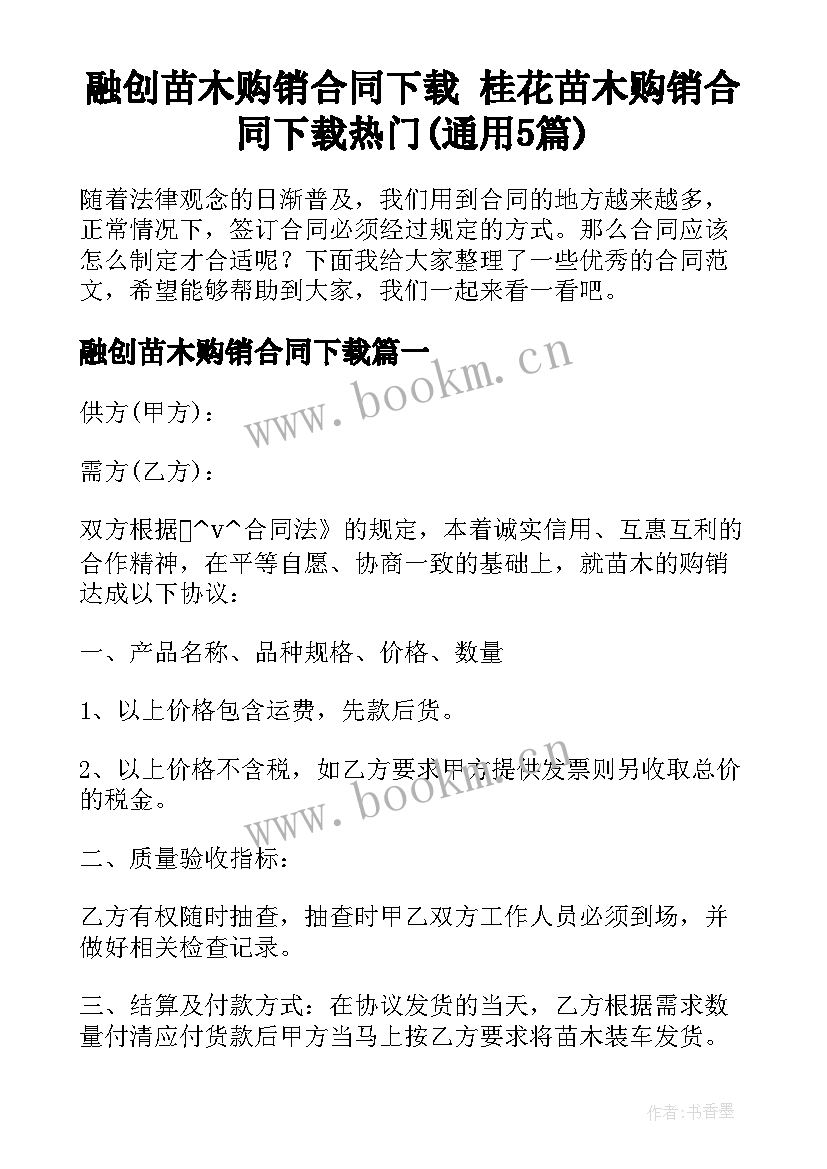 融创苗木购销合同下载 桂花苗木购销合同下载热门(通用5篇)