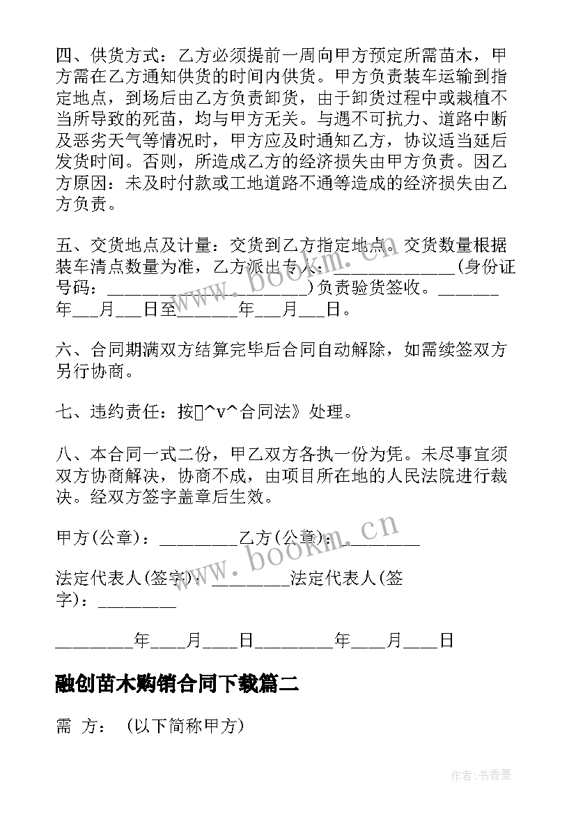 融创苗木购销合同下载 桂花苗木购销合同下载热门(通用5篇)