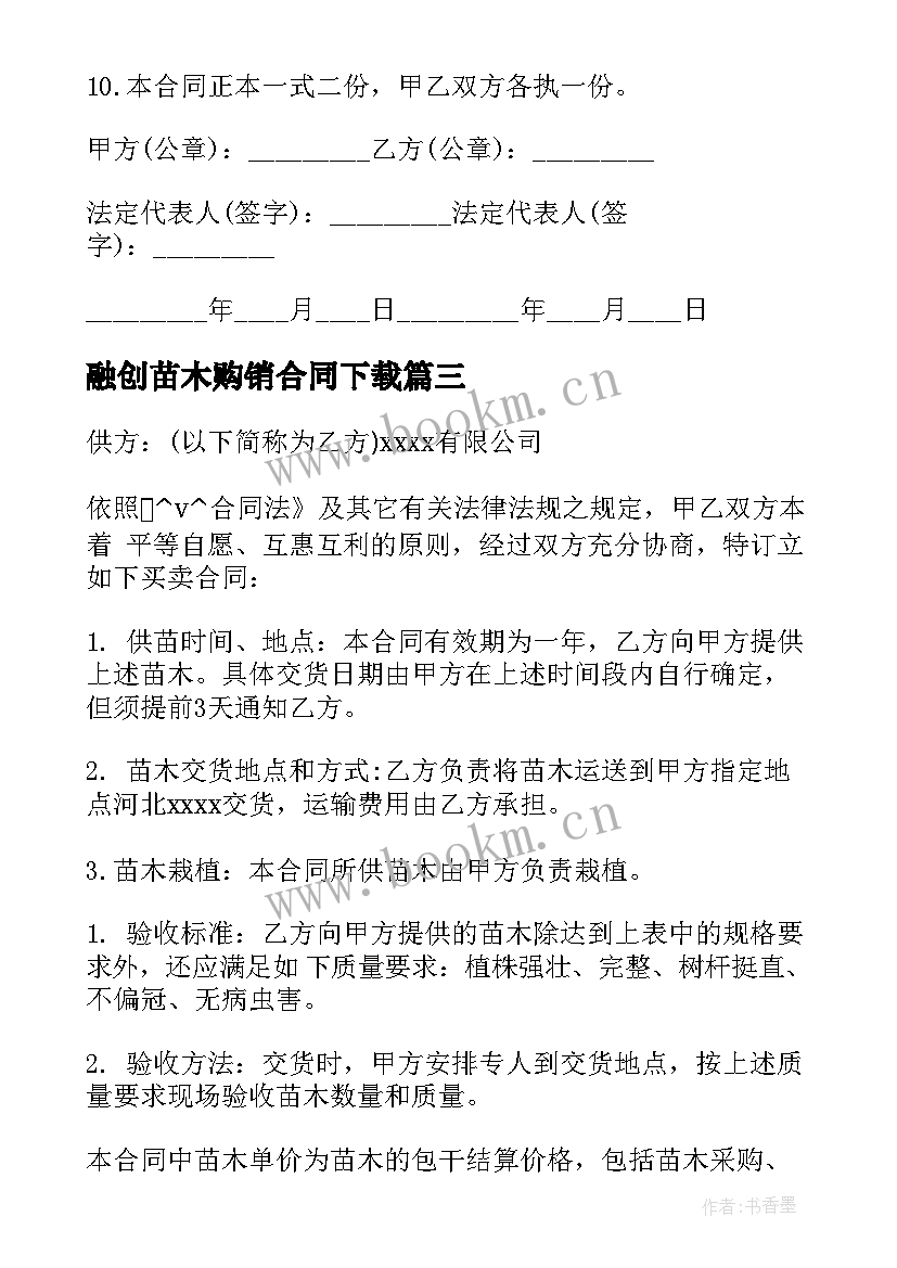 融创苗木购销合同下载 桂花苗木购销合同下载热门(通用5篇)