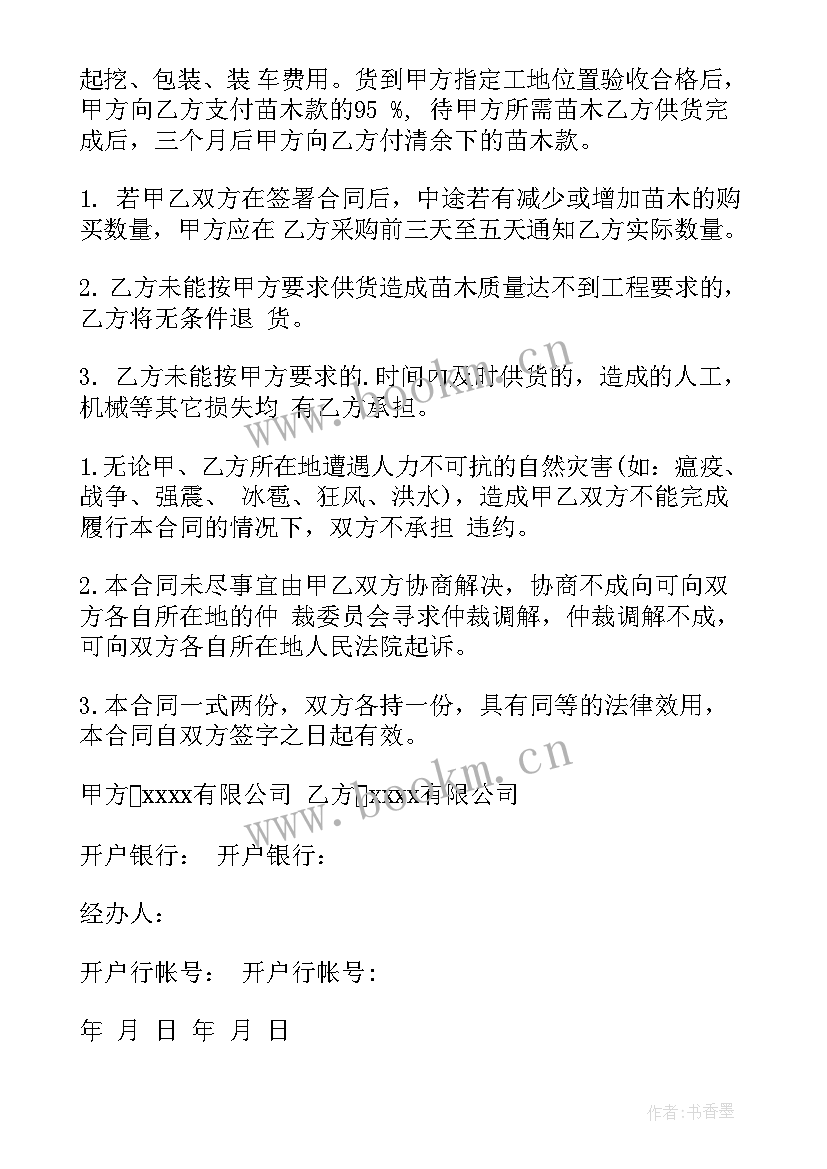 融创苗木购销合同下载 桂花苗木购销合同下载热门(通用5篇)