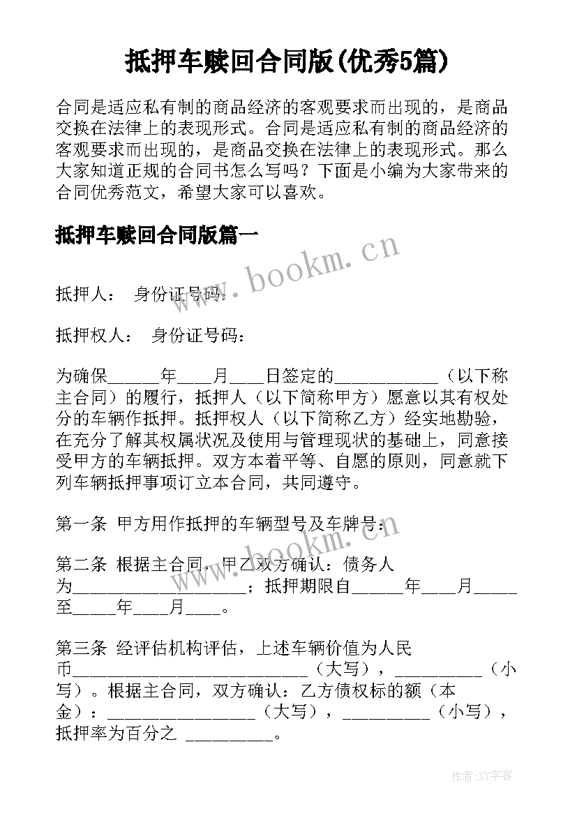 抵押车赎回合同版(优秀5篇)