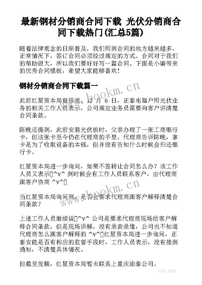 最新钢材分销商合同下载 光伏分销商合同下载热门(汇总5篇)