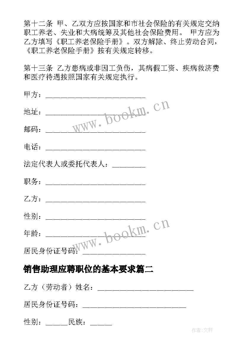 2023年销售助理应聘职位的基本要求 公司销售组长聘用合同(精选5篇)