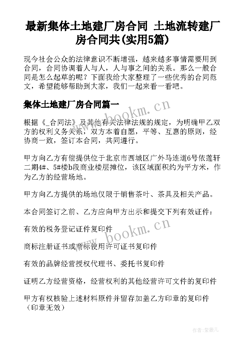 最新集体土地建厂房合同 土地流转建厂房合同共(实用5篇)