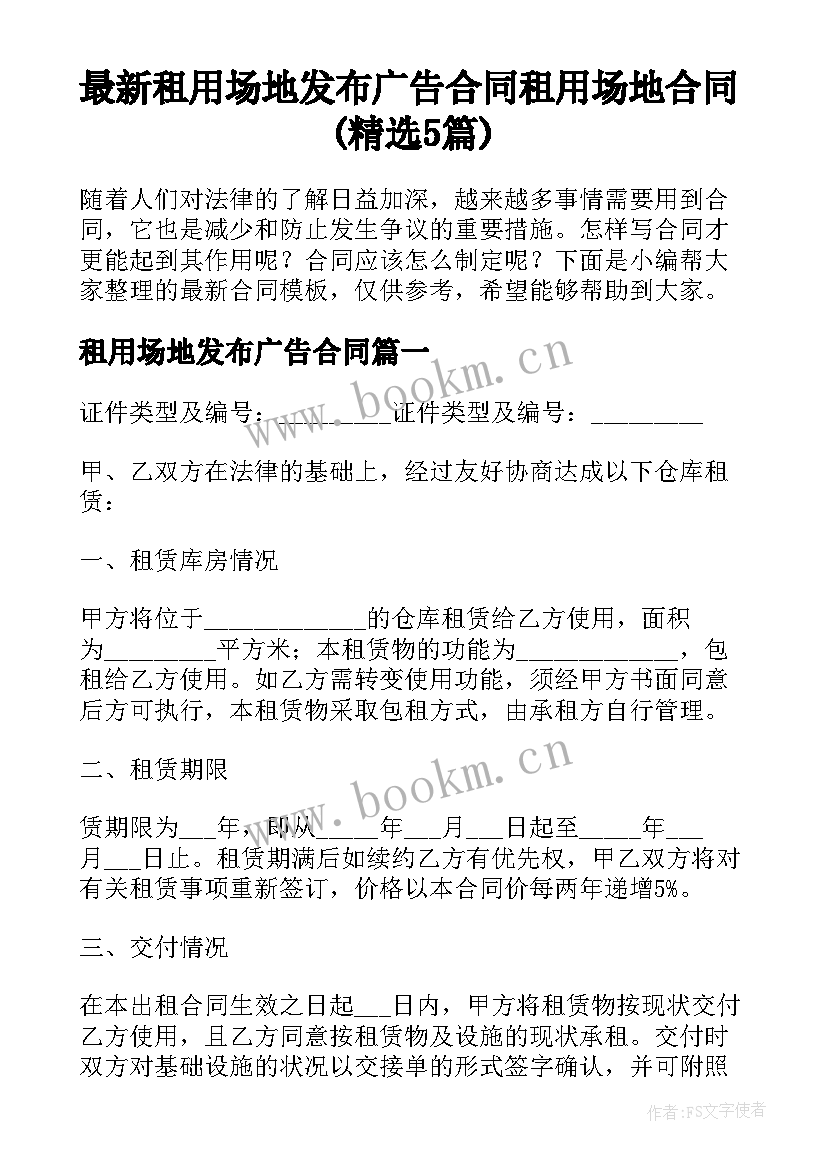 最新租用场地发布广告合同 租用场地合同(精选5篇)