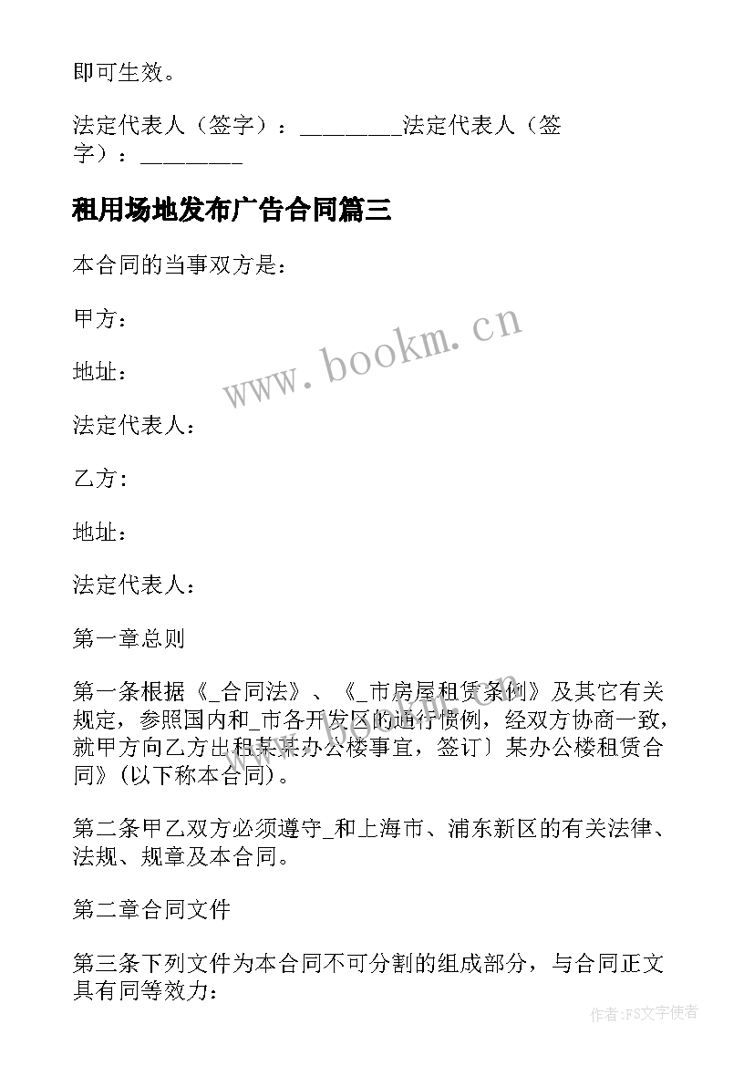 最新租用场地发布广告合同 租用场地合同(精选5篇)