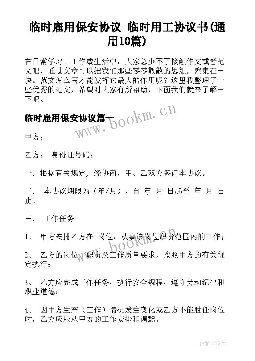 临时雇用保安协议 临时用工协议书(通用10篇)