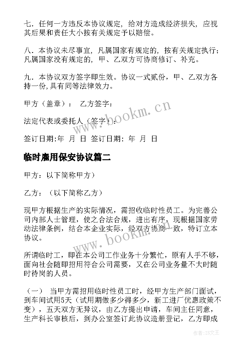 临时雇用保安协议 临时用工协议书(通用10篇)