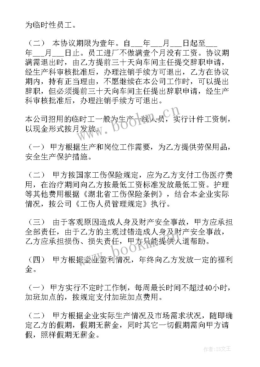 临时雇用保安协议 临时用工协议书(通用10篇)