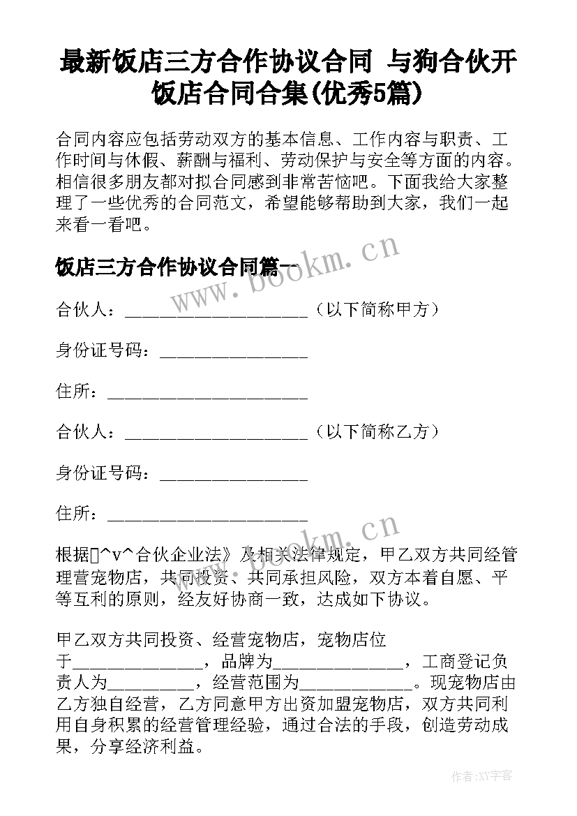 最新饭店三方合作协议合同 与狗合伙开饭店合同合集(优秀5篇)