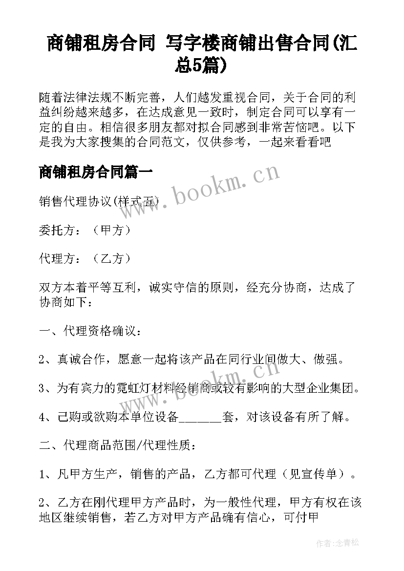 商铺租房合同 写字楼商铺出售合同(汇总5篇)