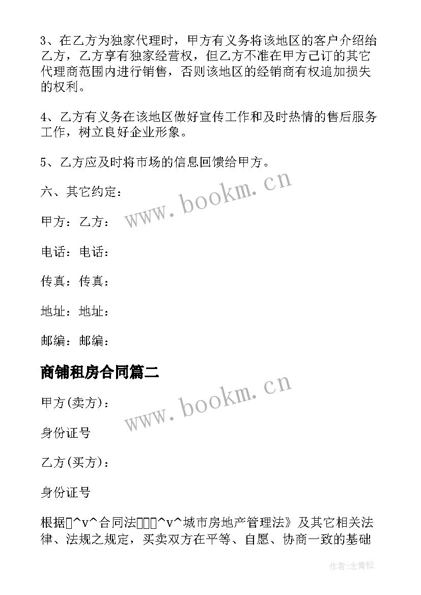 商铺租房合同 写字楼商铺出售合同(汇总5篇)