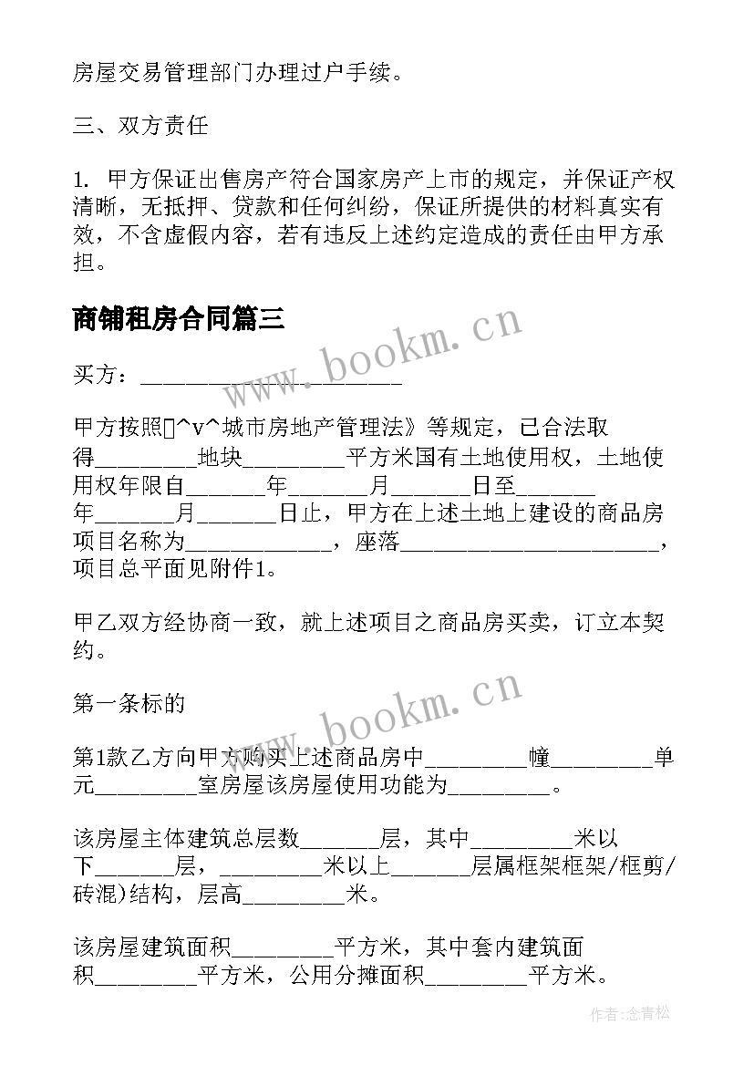 商铺租房合同 写字楼商铺出售合同(汇总5篇)