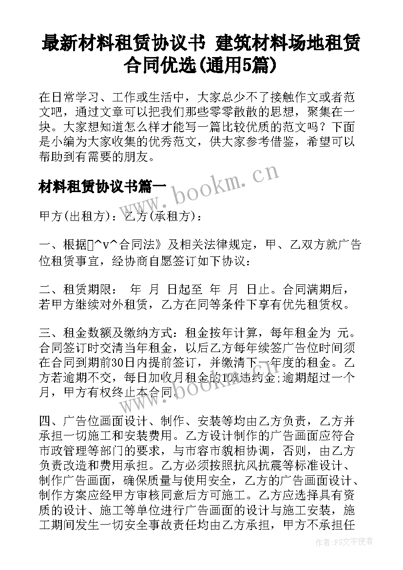 最新材料租赁协议书 建筑材料场地租赁合同优选(通用5篇)