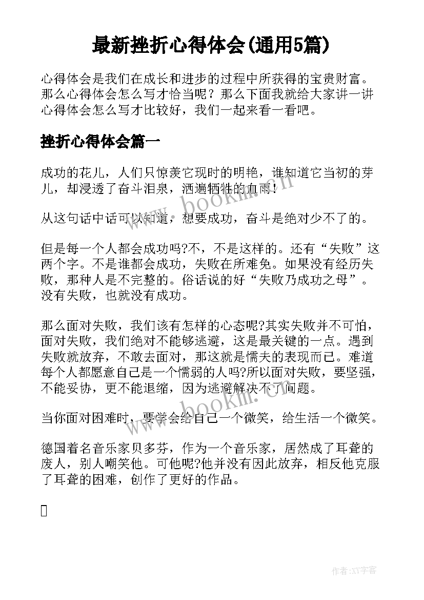 最新挫折心得体会(通用5篇)