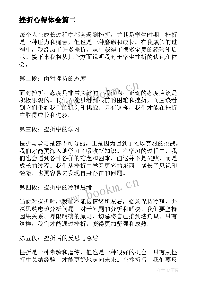 最新挫折心得体会(通用5篇)