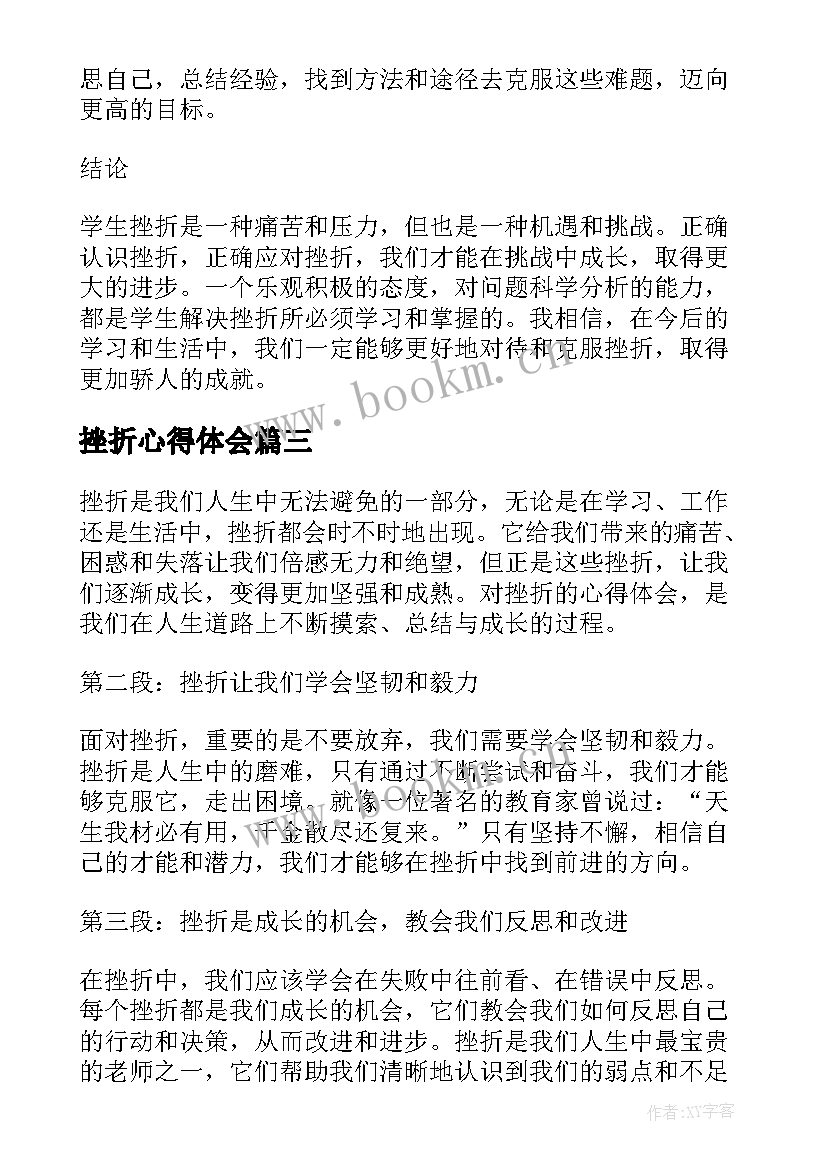 最新挫折心得体会(通用5篇)