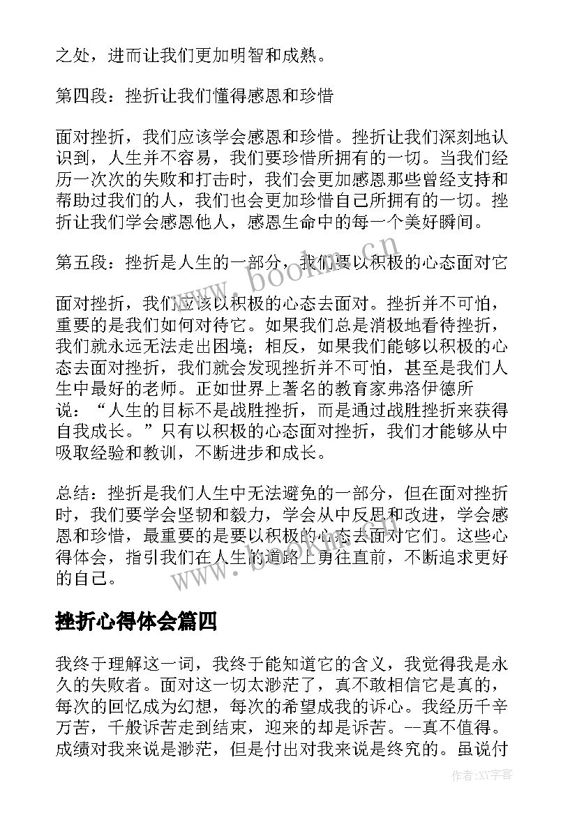 最新挫折心得体会(通用5篇)