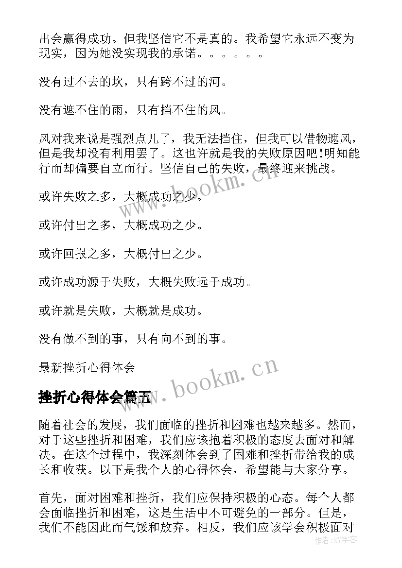 最新挫折心得体会(通用5篇)