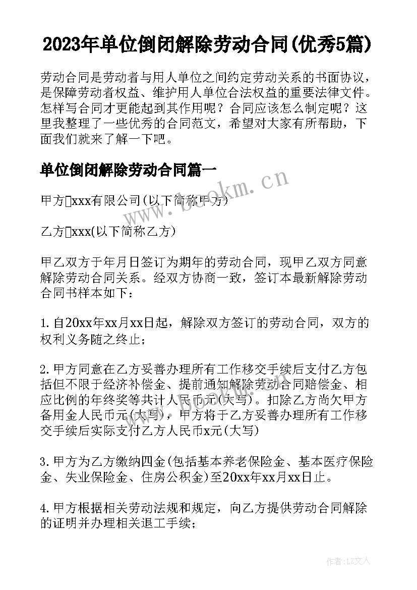 2023年单位倒闭解除劳动合同(优秀5篇)