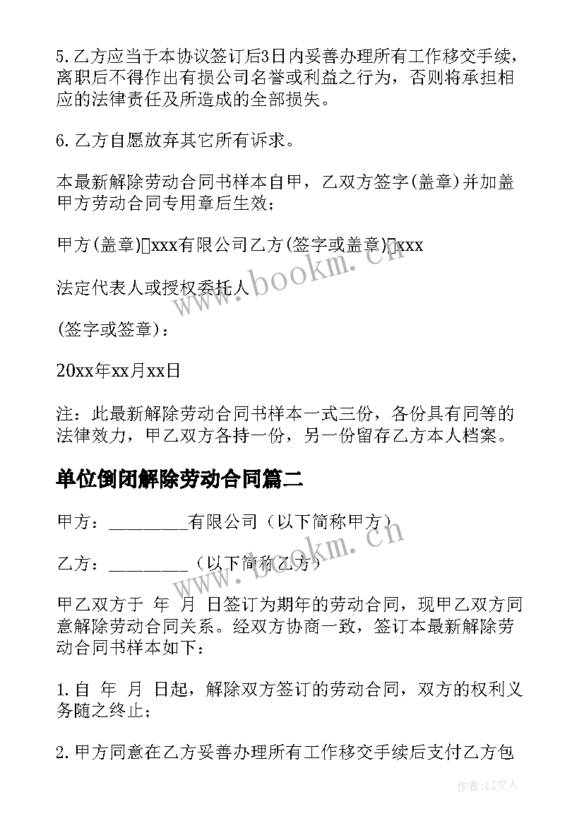 2023年单位倒闭解除劳动合同(优秀5篇)