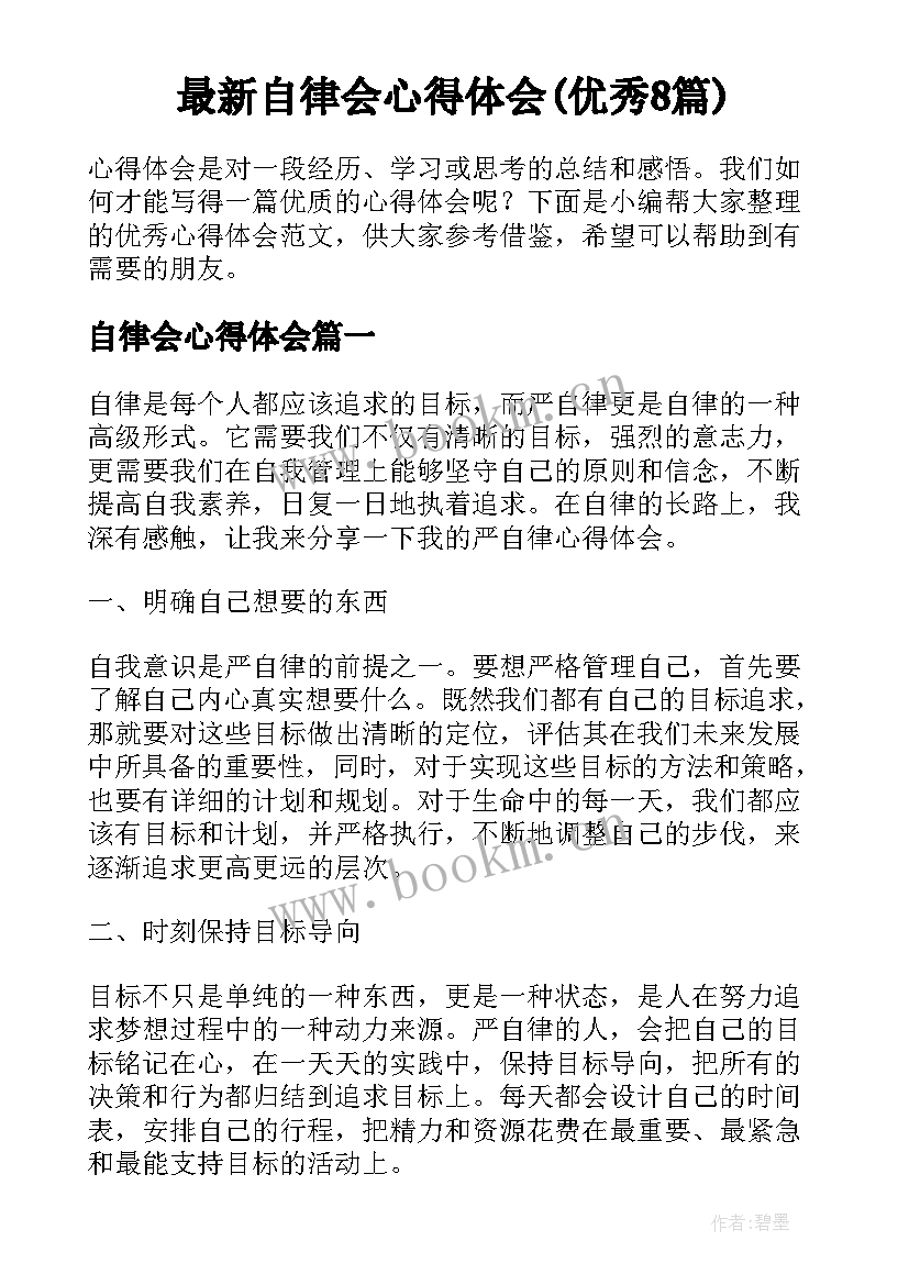 最新自律会心得体会(优秀8篇)