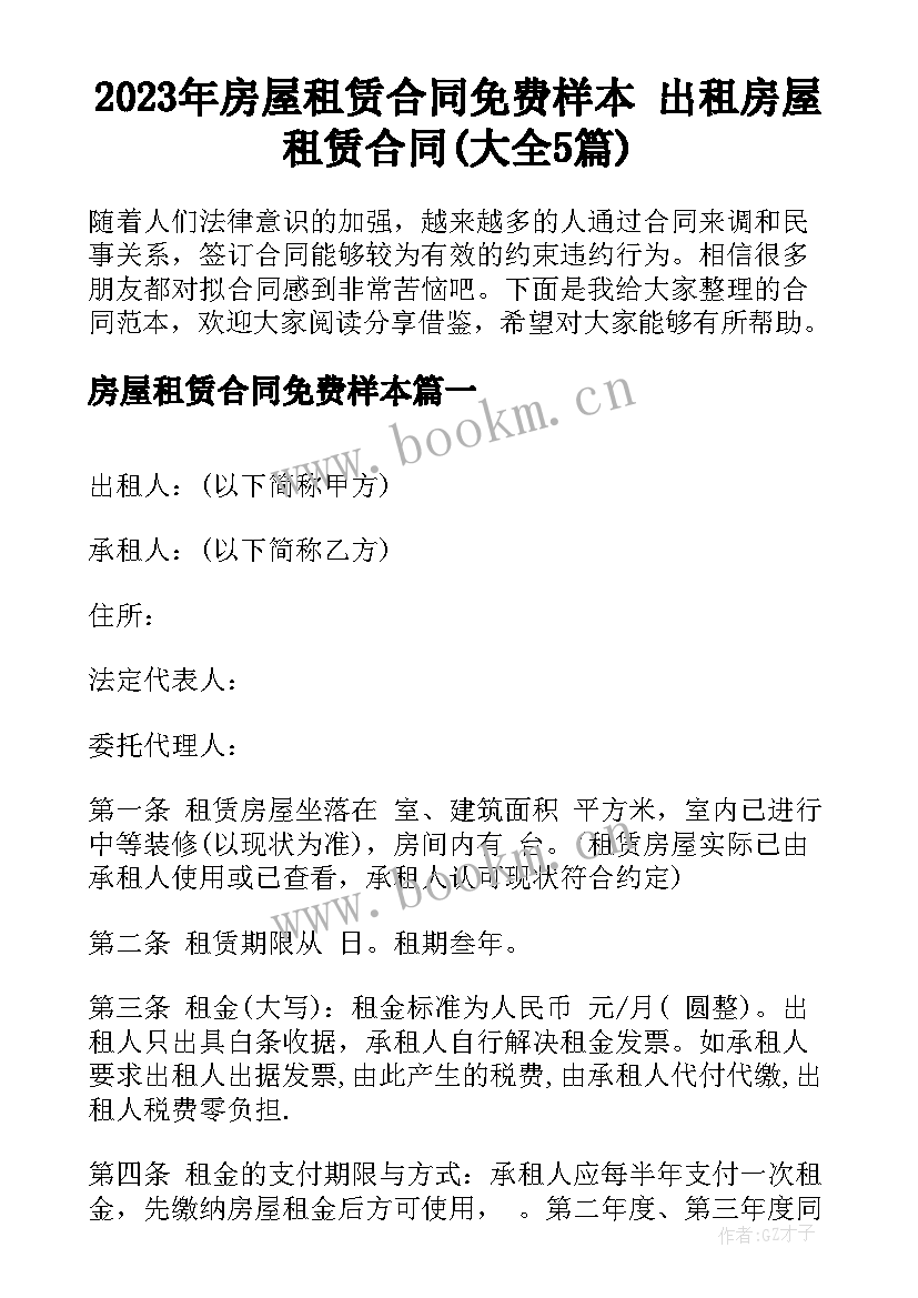 2023年房屋租赁合同免费样本 出租房屋租赁合同(大全5篇)