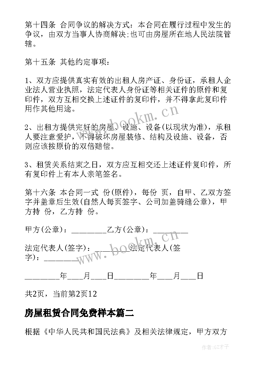 2023年房屋租赁合同免费样本 出租房屋租赁合同(大全5篇)