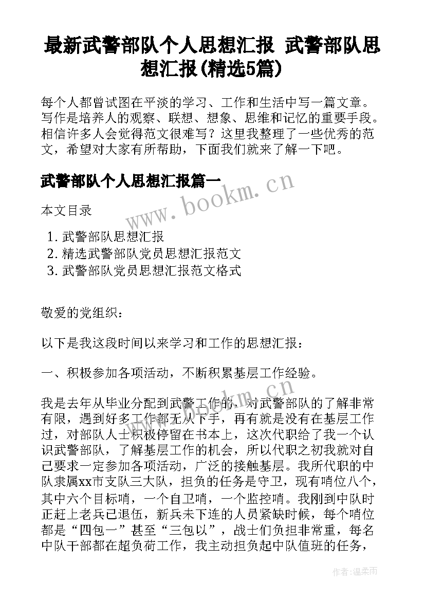 最新武警部队个人思想汇报 武警部队思想汇报(精选5篇)