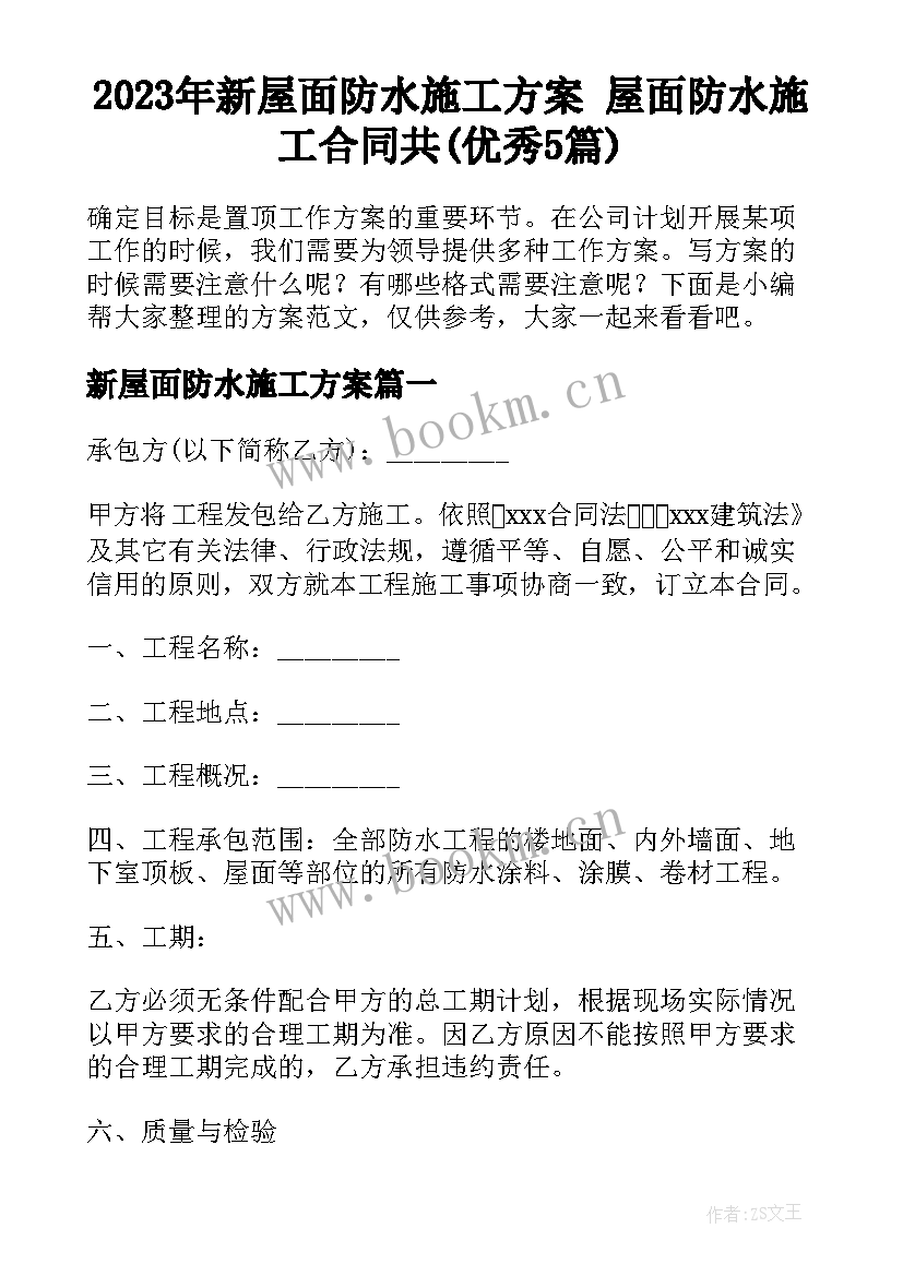 2023年新屋面防水施工方案 屋面防水施工合同共(优秀5篇)