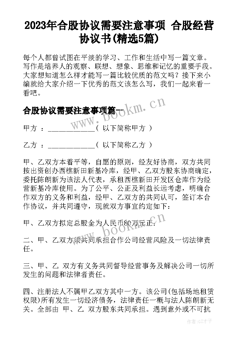 2023年合股协议需要注意事项 合股经营协议书(精选5篇)