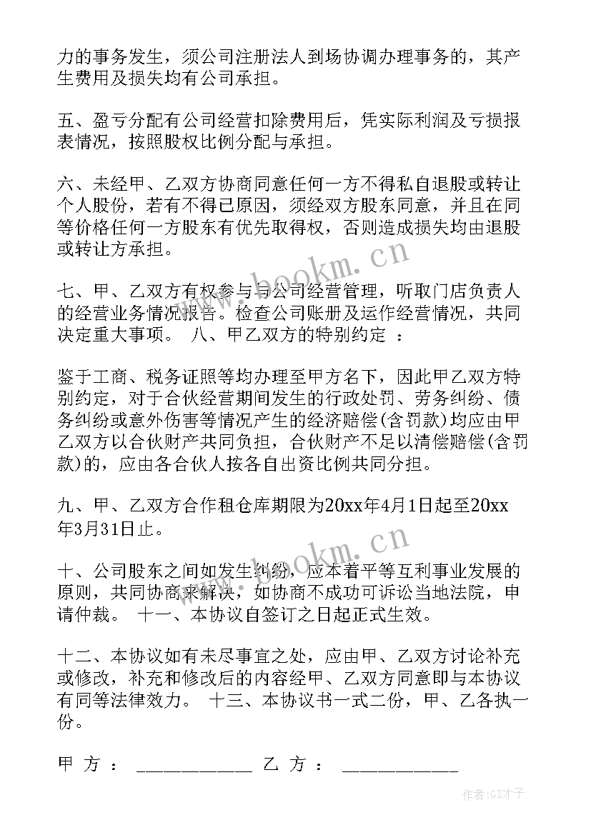 2023年合股协议需要注意事项 合股经营协议书(精选5篇)