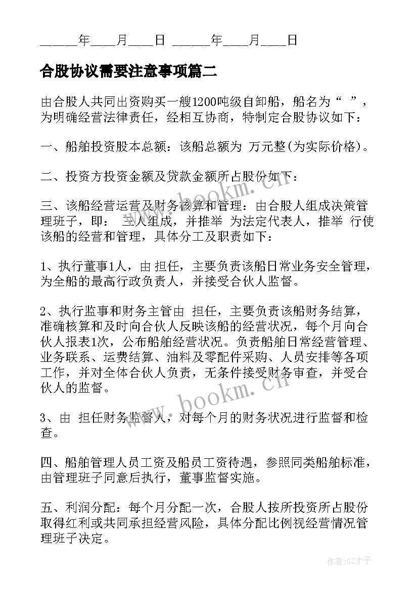 2023年合股协议需要注意事项 合股经营协议书(精选5篇)